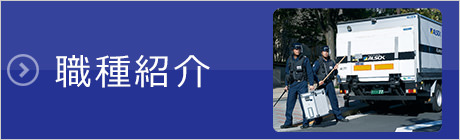 職種紹介