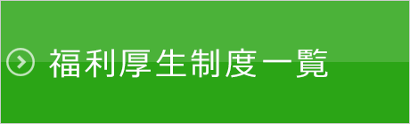 福利厚生制度一覧