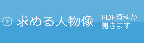 求める人物像