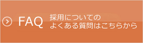 FAQ 採用についてのよくある質問はこちらから